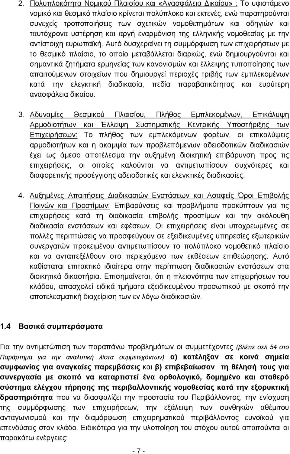 Αυτό δυσχεραίνει τη συμμόρφωση των επιχειρήσεων με το θεσμικό πλαίσιο, το οποίο μεταβάλλεται διαρκώς, ενώ δημιουργούνται και σημαντικά ζητήματα ερμηνείας των κανονισμών και έλλειψης τυποποίησης των