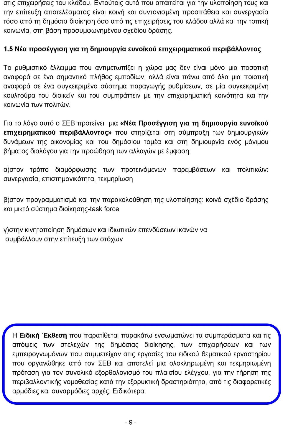 κλάδου αλλά και την τοπική κοινωνία, στη βάση προσυμφωνημένου σχεδίου δράσης. 1.