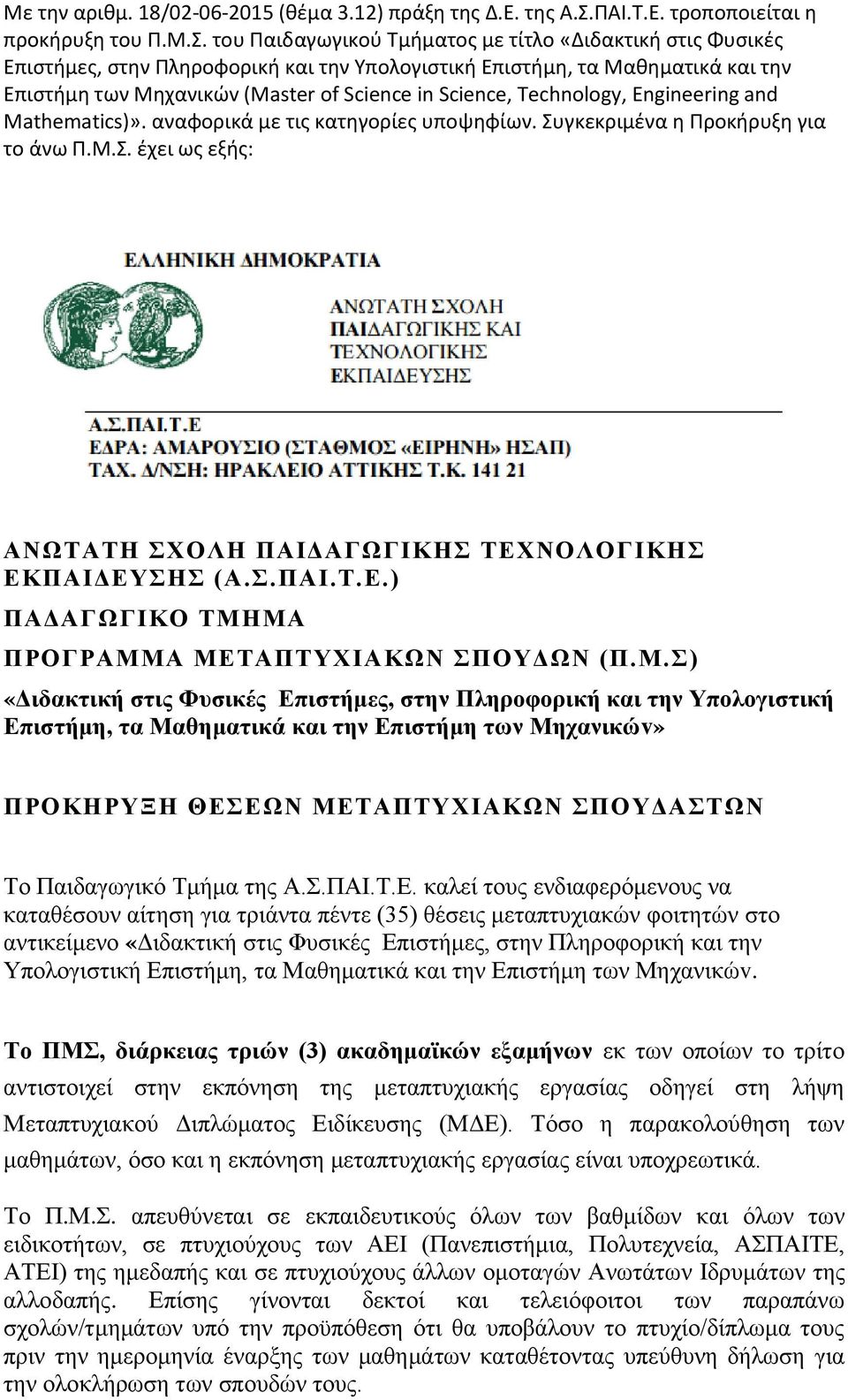 του Παιδαγωγικού Τμήματος με τίτλο «Διδακτική στις Φυσικές Επιστήμες, στην Πληροφορική και την Υπολογιστική Επιστήμη, τα Μαθηματικά και την Επιστήμη των Mηχανικώv (Master of Science in Science,