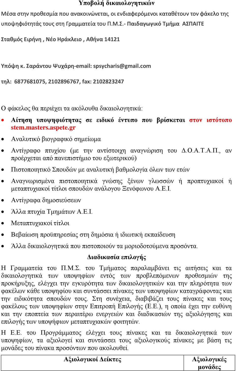 com τηλ: 6877681075, 2102896767, fax: 2102823247 Ο φάκελος θα περιέχει τα ακόλουθα δικαιολογητικά: Αίτηση υποψηφιότητας σε ειδικό έντυπο που βρίσκεται στον ιστότοπο stem.masters.aspete.