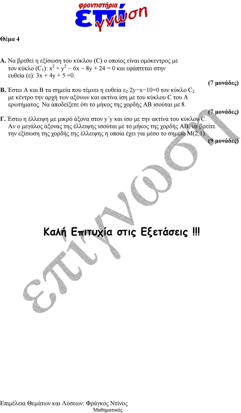 Να αποδείξετε ότι το μήκος της χορδής ΑΒ ισούται με 8. Γ. Έστω η έλλειψη με μικρό άξονα στον y y και ίσο με την ακτίνα του κύκλου C.