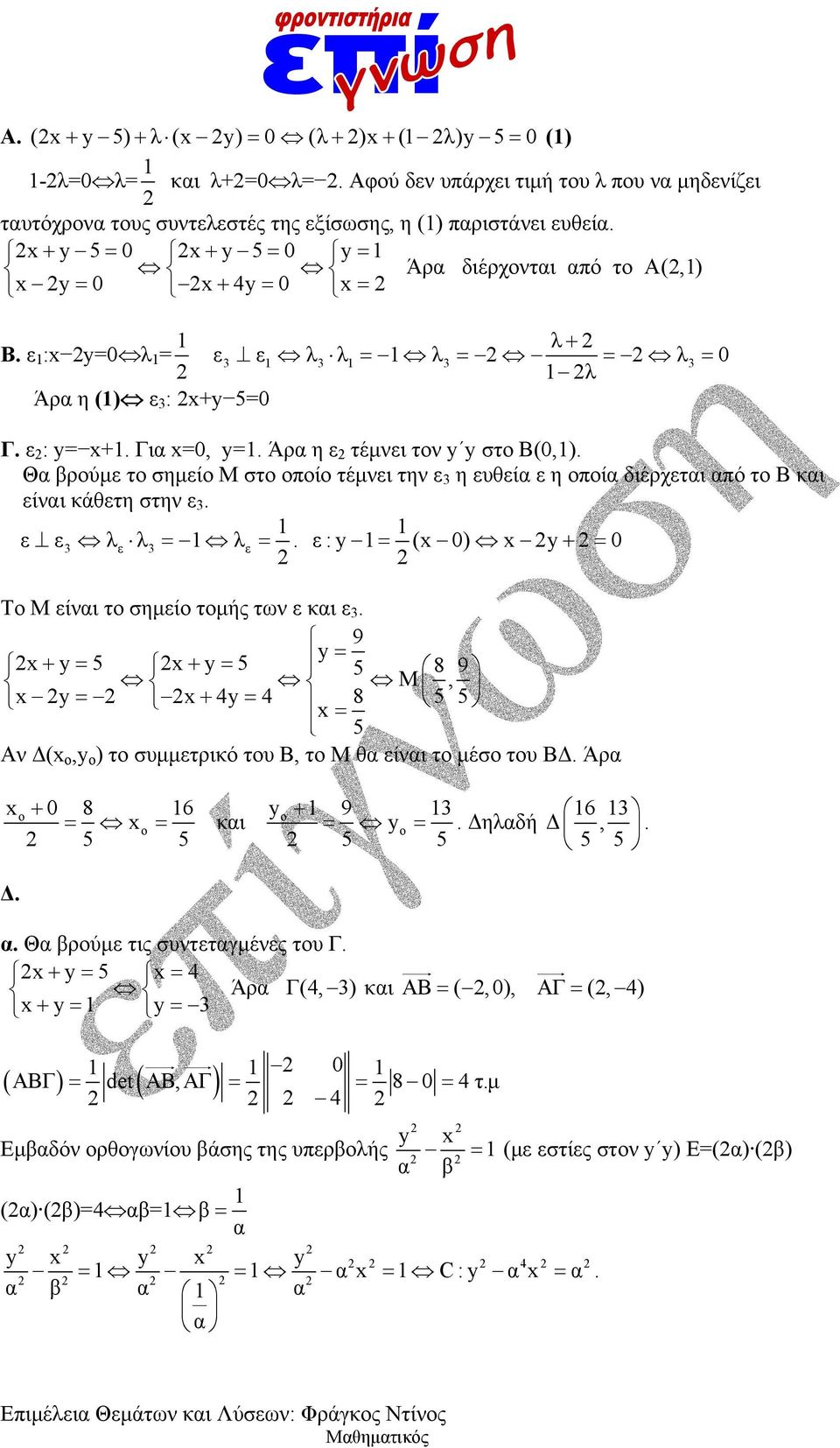Θα βρούμε το σημείο Μ στο οποίο τέμνει την ε 3 η ευθεία ε η οποία διέρχεται από το Β και είναι κάθετη στην ε 3. 1 εε3 λε λ3 1 λε. 1 ε :y1 (x0) xy 0 Το Μ είναι το σημείο τομής των ε και ε 3.
