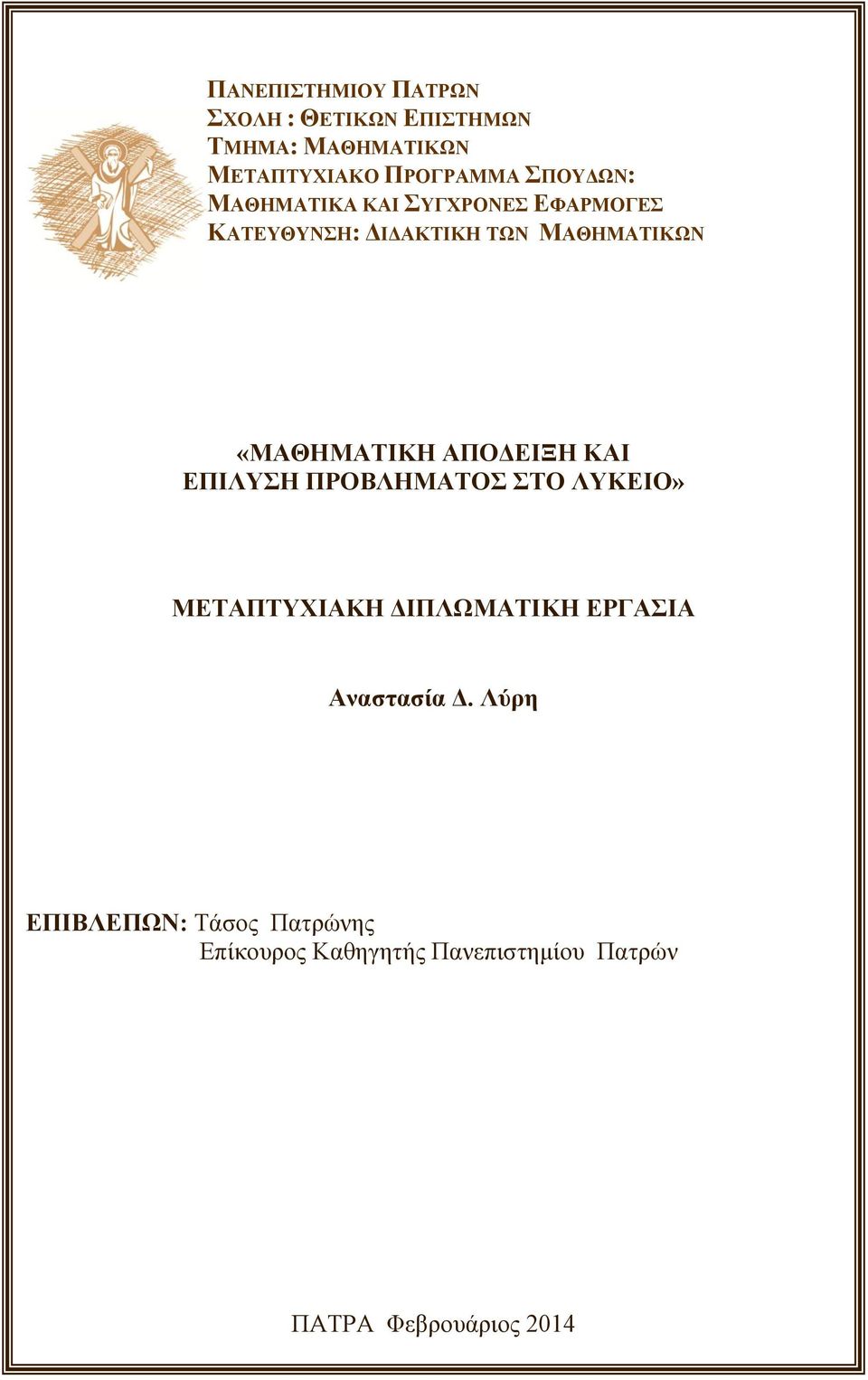 ΜΑΘΗΜΑΤΙΚΩΝ ΜΑΘΗΜΑΤΙΚΑ ΚΑΙ ΣΥΓΧΡΟΝΕΣ ΕΦΑΡΜΟΓΕΣ ΚΑΤΕΥΘΥΝΣΗ: ΔΙΔΑΚΤΙΚΗ ΤΩΝ ΜΑΘΗΜΑΤΙΚΩΝ «ΜΑΘΗΜΑΤΙΚΗ ΑΠΟΔΕΙΞΗ ΚΑΙ ΕΠΙΛΥΣΗ ΠΡΟΒΛΗΜΑΤΟΣ ΣΤΟ