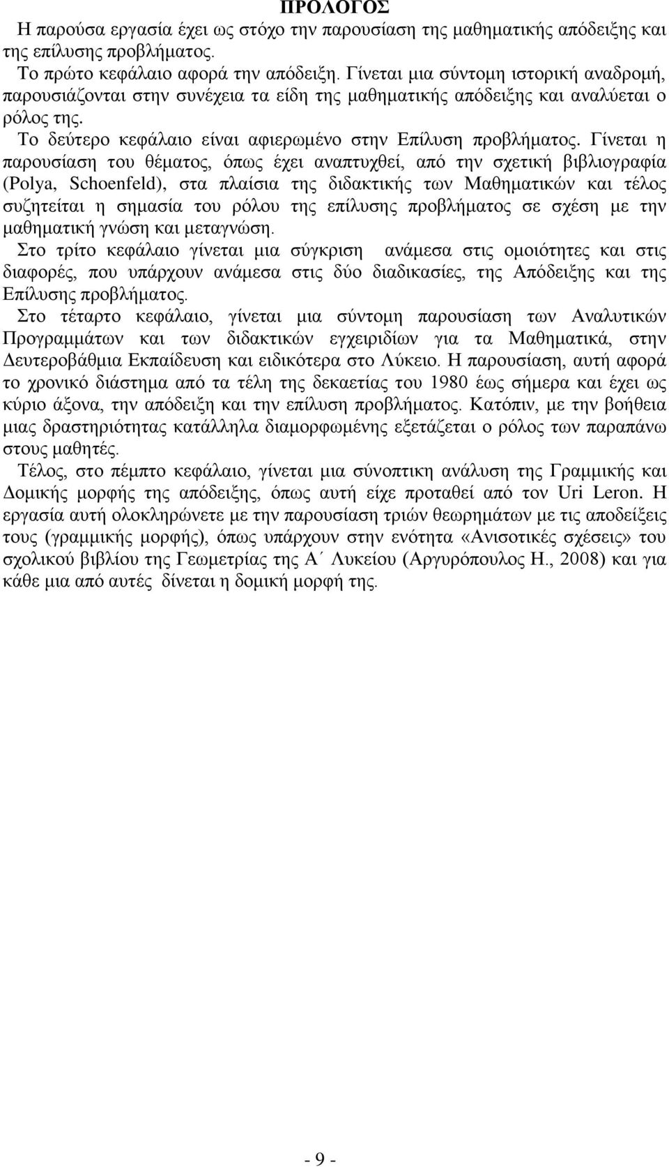 Γίνεται η παρουσίαση του θέματος, όπως έχει αναπτυχθεί, από την σχετική βιβλιογραφία (Polya, Schoenfeld), στα πλαίσια της διδακτικής των Μαθηματικών και τέλος συζητείται η σημασία του ρόλου της