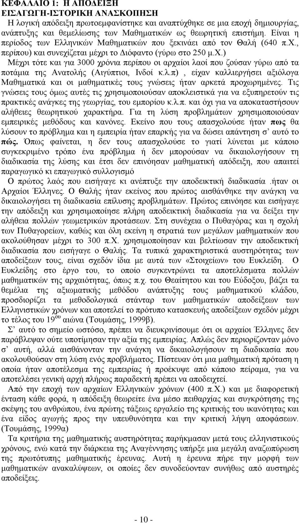 λ.π), είχαν καλλιεργήσει αξιόλογα Μαθηματικά και οι μαθηματικές τους γνώσεις ήταν αρκετά προχωρημένες.