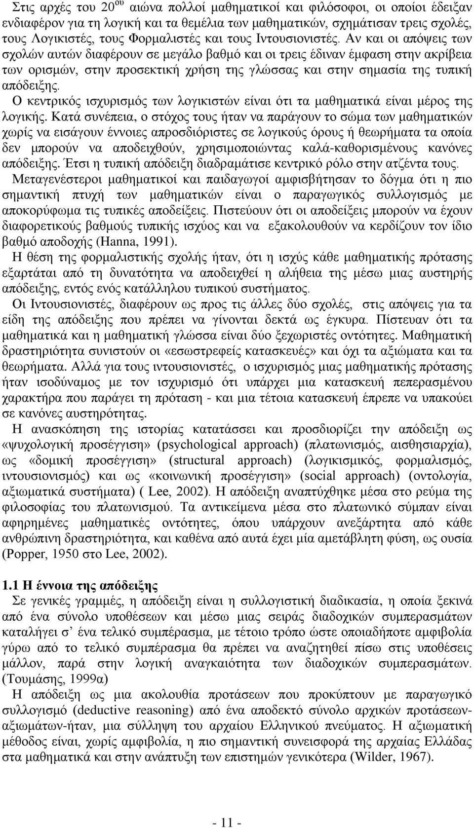 Αν και οι απόψεις των σχολών αυτών διαφέρουν σε μεγάλο βαθμό και οι τρεις έδιναν έμφαση στην ακρίβεια των ορισμών, στην προσεκτική χρήση της γλώσσας και στην σημασία της τυπική απόδειξης.