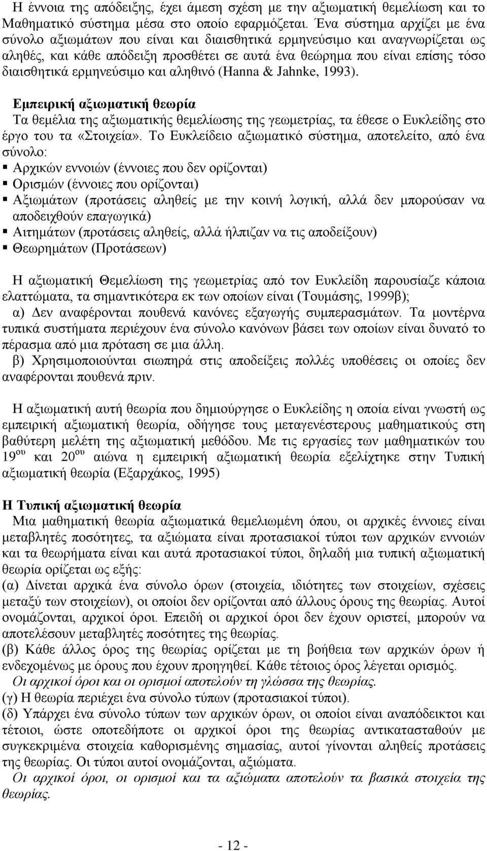 ερμηνεύσιμο και αληθινό (Hanna & Jahnke, 1993). Εμπειρική αξιωματική θεωρία Τα θεμέλια της αξιωματικής θεμελίωσης της γεωμετρίας, τα έθεσε ο Ευκλείδης στο έργο του τα «Στοιχεία».