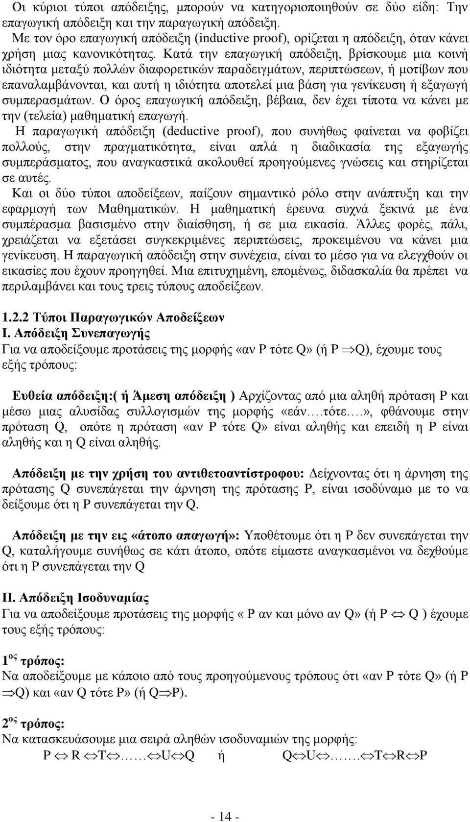 Κατά την επαγωγική απόδειξη, βρίσκουμε μια κοινή ιδιότητα μεταξύ πολλών διαφορετικών παραδειγμάτων, περιπτώσεων, ή μοτίβων που επαναλαμβάνονται, και αυτή η ιδιότητα αποτελεί μια βάση για γενίκευση ή