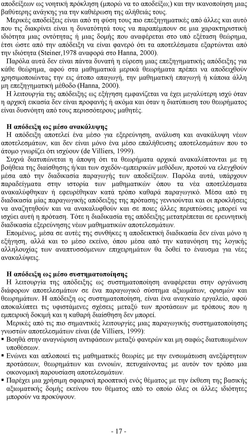 αναφέρεται στο υπό εξέταση θεώρημα, έτσι ώστε από την απόδειξη να είναι φανερό ότι τα αποτελέσματα εξαρτώνται από την ιδιότητα (Steiner,1978 αναφορά στο Hanna, 2000).