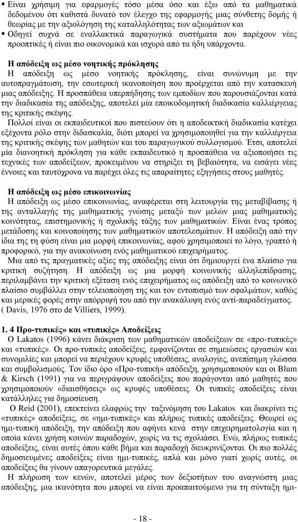 Η απόδειξη ως μέσο νοητικής πρόκλησης Η απόδειξη ως μέσο νοητικής πρόκλησης, είναι συνώνυμη με την αυτοπραγμάτωση, την εσωτερική ικανοποίηση που προέρχεται από την κατασκευή μιας απόδειξης.