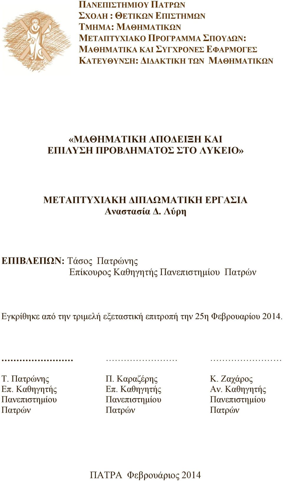 Λύρη ΕΠΙΒΛΕΠΩΝ: Τάσος Πατρώνης Επίκουρος Καθηγητής Πανεπιστημίου Πατρών Εγκρίθηκε από την τριμελή εξεταστική επιτροπή την 25η Φεβρουαρίου 2014. Τ. Πατρώνης Επ. Καθηγητής Πανεπιστημίου Πατρών Π.