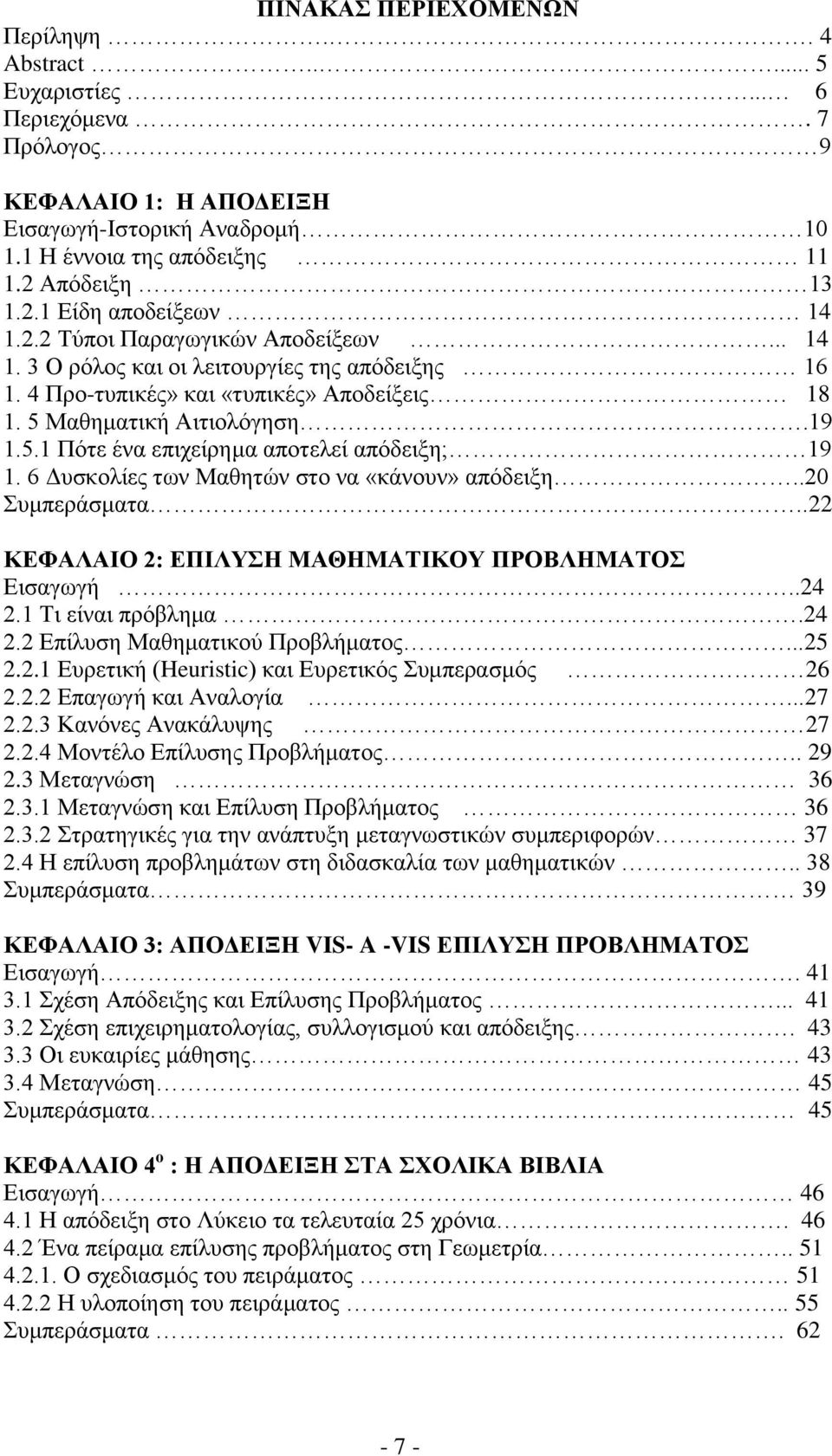 5 Μαθηματική Αιτιολόγηση.19 1.5.1 Πότε ένα επιχείρημα αποτελεί απόδειξη; 19 1. 6 Δυσκολίες των Μαθητών στο να «κάνουν» απόδειξη..20 Συμπεράσματα.