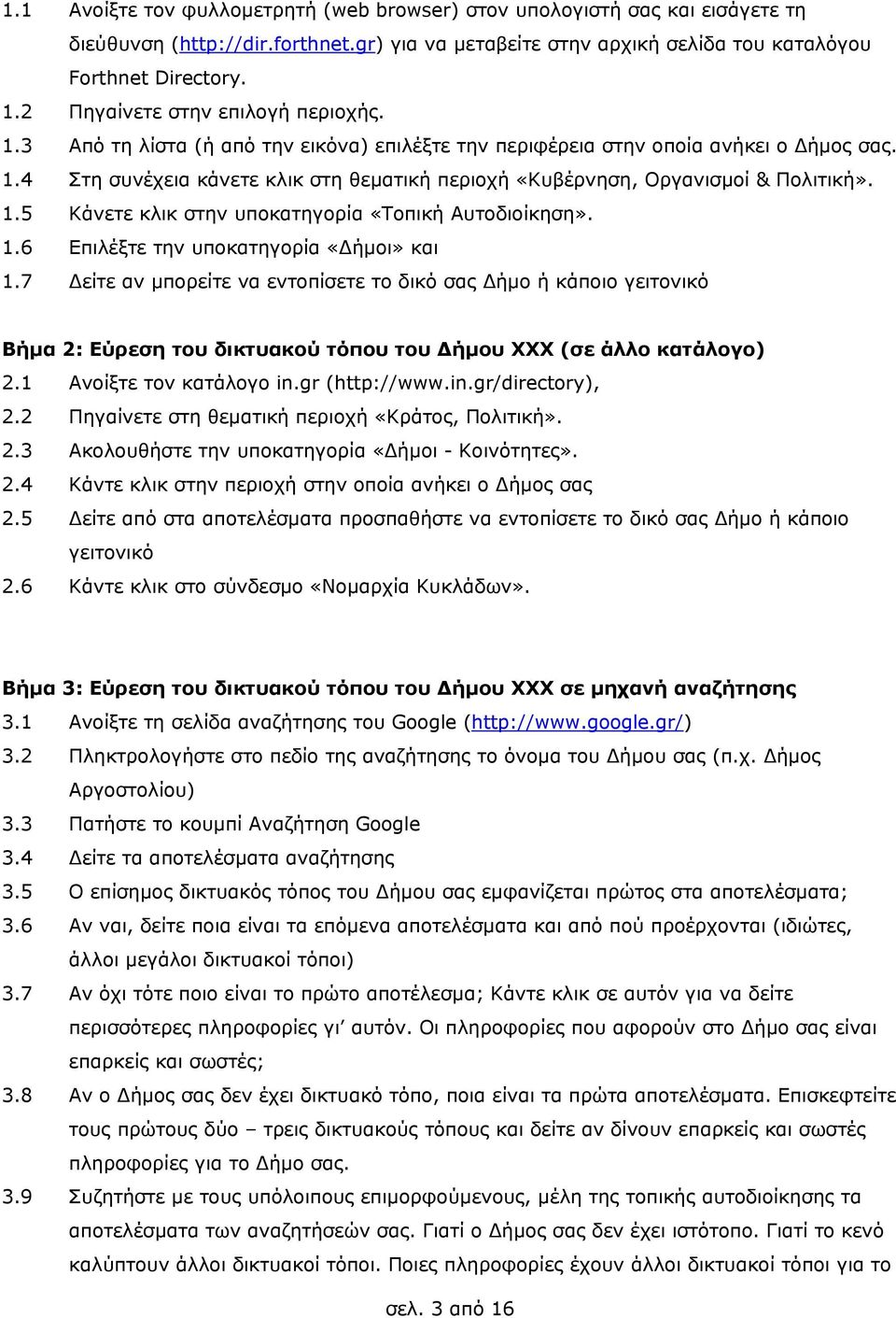 1.5 Κάνετε κλικ στην υποκατηγορία «Τοπική Αυτοδιοίκηση». 1.6 Επιλέξτε την υποκατηγορία «Δήμοι» και 1.