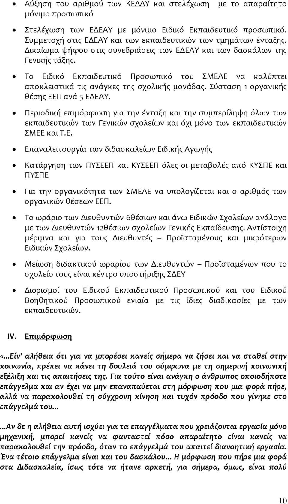 Το Ειδικό Εκπαιδευτικό Προσωπικό του ΣΜΕΑΕ να καλύπτει αποκλειστικά τις ανάγκες της σχολικής μονάδας. Σύσταση 1 οργανικής θέσης ΕΕΠ ανά 5 ΕΔΕΑΥ.