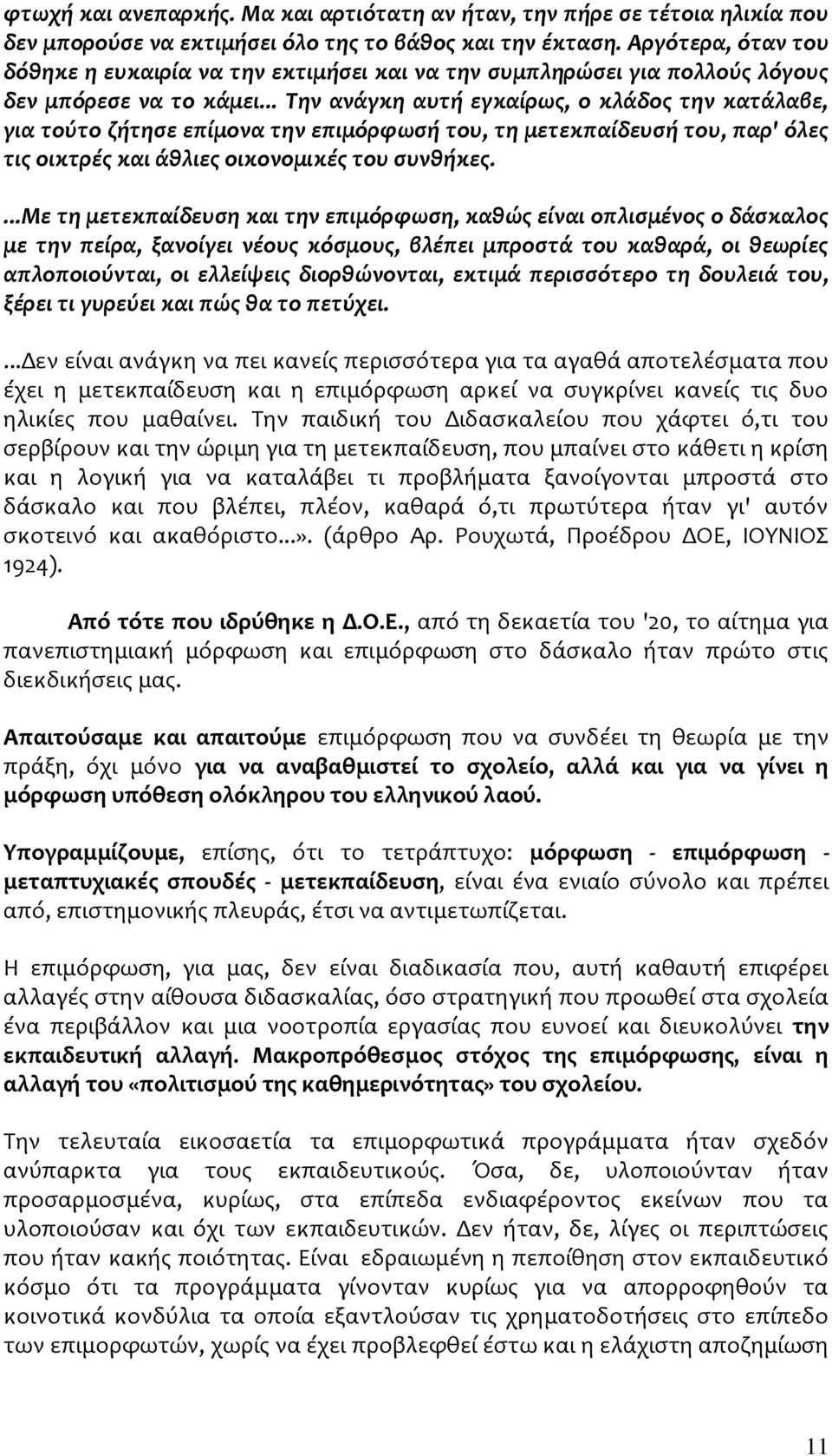 .. Την ανάγκη αυτή εγκαίρως, ο κλάδος την κατάλαβε, για τούτο ζήτησε επίμονα την επιμόρφωσή του, τη μετεκπαίδευσή του, παρ' όλες τις οικτρές και άθλιες οικονομικές του συνθήκες.