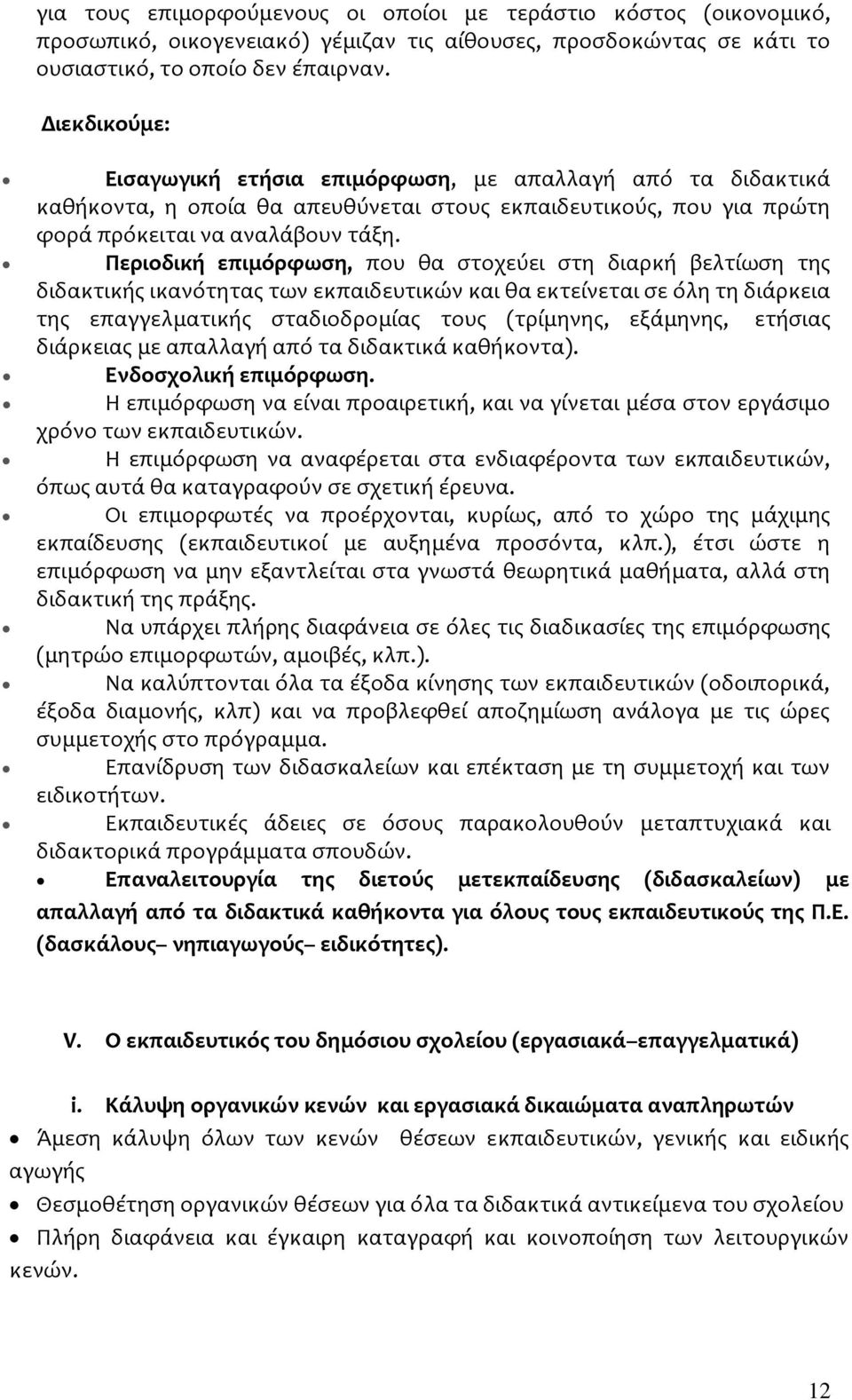 Περιοδική επιμόρφωση, που θα στοχεύει στη διαρκή βελτίωση της διδακτικής ικανότητας των εκπαιδευτικών και θα εκτείνεται σε όλη τη διάρκεια της επαγγελματικής σταδιοδρομίας τους (τρίμηνης, εξάμηνης,