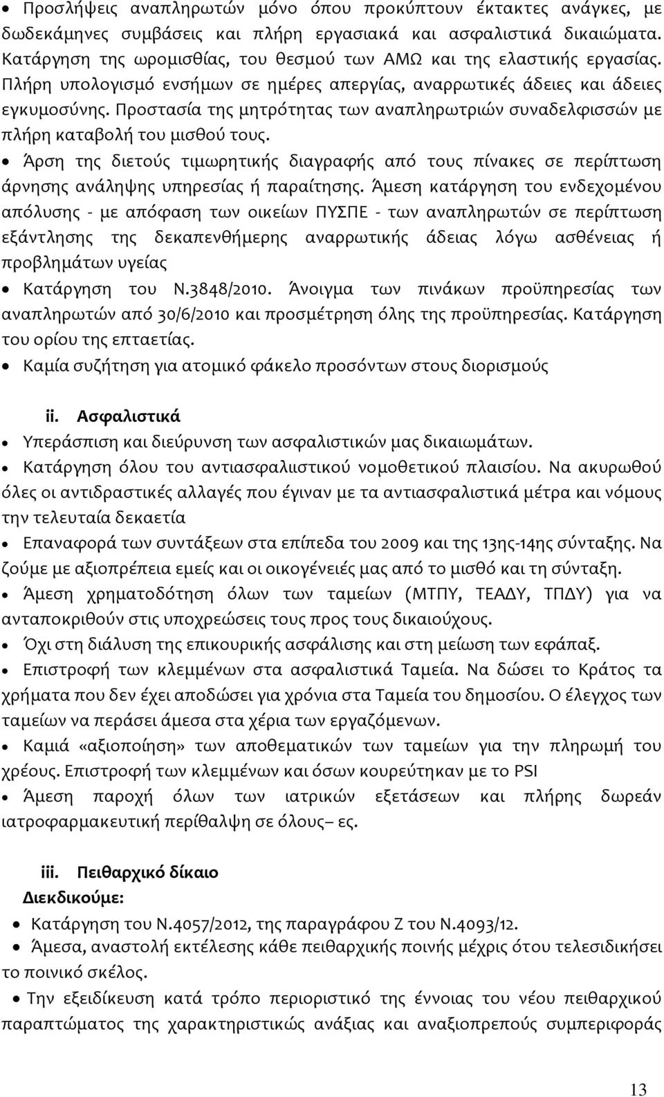 Προστασία της μητρότητας των αναπληρωτριών συναδελφισσών με πλήρη καταβολή του μισθού τους.