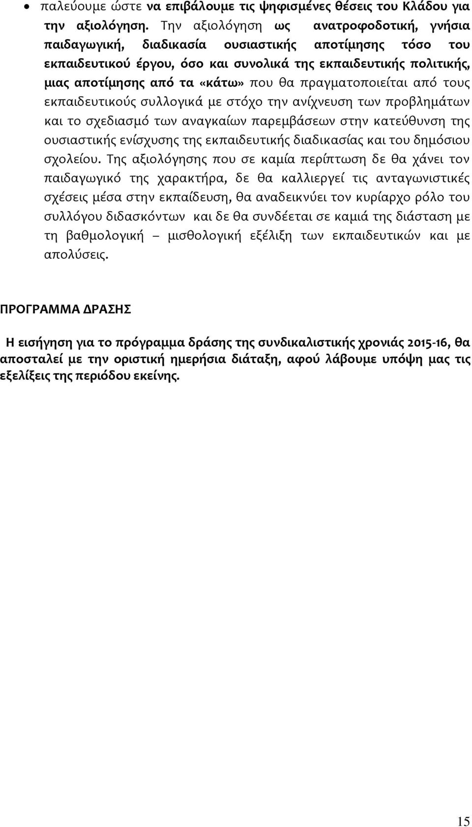 θα πραγματοποιείται από τους εκπαιδευτικούς συλλογικά με στόχο την ανίχνευση των προβλημάτων και το σχεδιασμό των αναγκαίων παρεμβάσεων στην κατεύθυνση της ουσιαστικής ενίσχυσης της εκπαιδευτικής