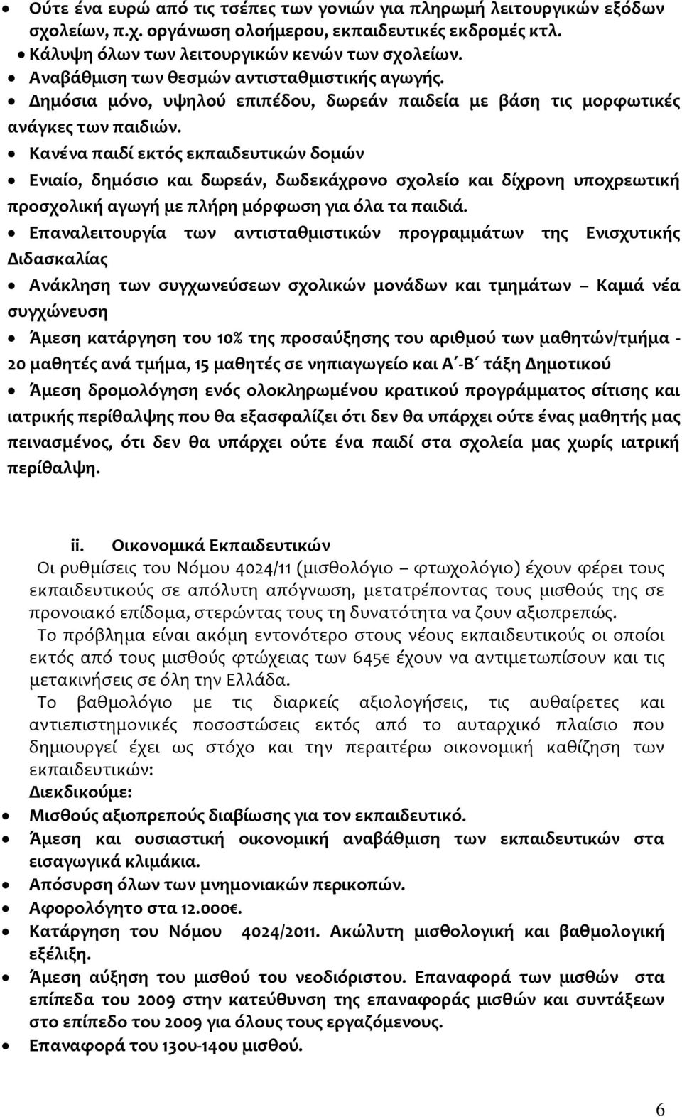 Κανένα παιδί εκτός εκπαιδευτικών δομών Ενιαίο, δημόσιο και δωρεάν, δωδεκάχρονο σχολείο και δίχρονη υποχρεωτική προσχολική αγωγή με πλήρη μόρφωση για όλα τα παιδιά.