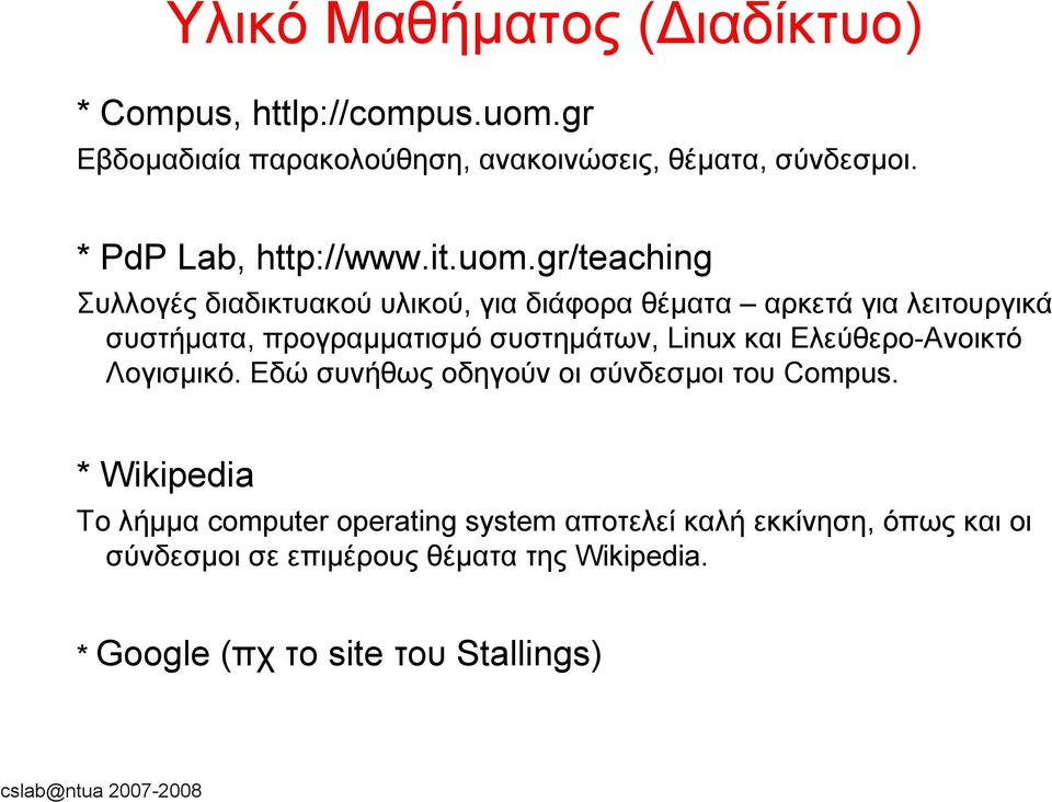 gr/teaching Συλλογές διαδικτυακού υλικού, για διάφορα θέματα αρκετά για λειτουργικά συστήματα, προγραμματισμό συστημάτων, Linux και