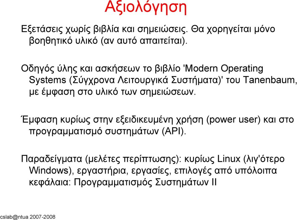 των σημειώσεων. Έμφαση κυρίως στην εξειδικευμένη χρήση (power user) και στο προγραμματισμό συστημάτων (API).