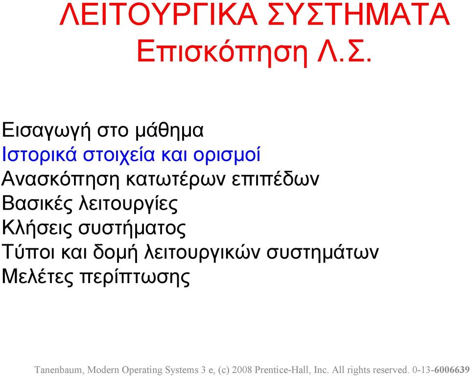 στοιχεία και ορισμοί Ανασκόπηση κατωτέρων επιπέδων