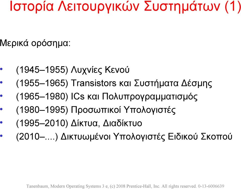 1980) ICs και Πολυπρογραμματισμός (1980 1995) Προσωπικοί Υπολογιστές
