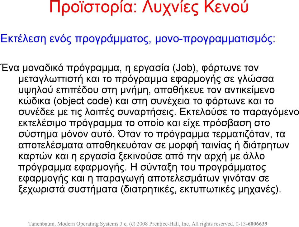 Εκτελούσε το παραγόμενο εκτελέσιμο πρόγραμμα το οποίο και είχε πρόσβαση στο σύστημα μόνον αυτό.