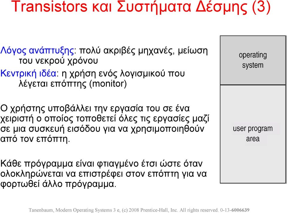 χειριστή ο οποίος τοποθετεί όλες τις εργασίες μαζί σε μια συσκευή εισόδου για να χρησιμοποιηθούν από τον