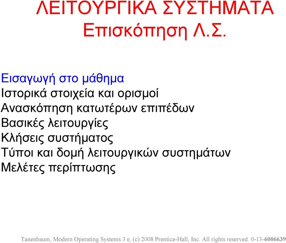στοιχεία και ορισμοί Ανασκόπηση κατωτέρων επιπέδων