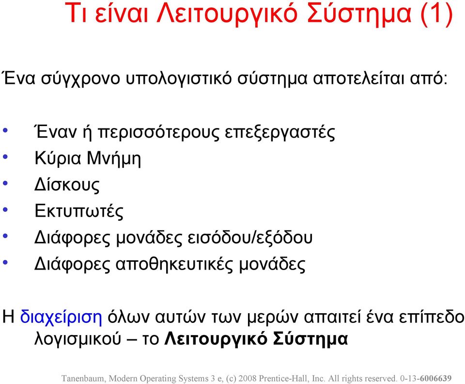 Εκτυπωτές Διάφορες μονάδες εισόδου/εξόδου Διάφορες αποθηκευτικές μονάδες Η