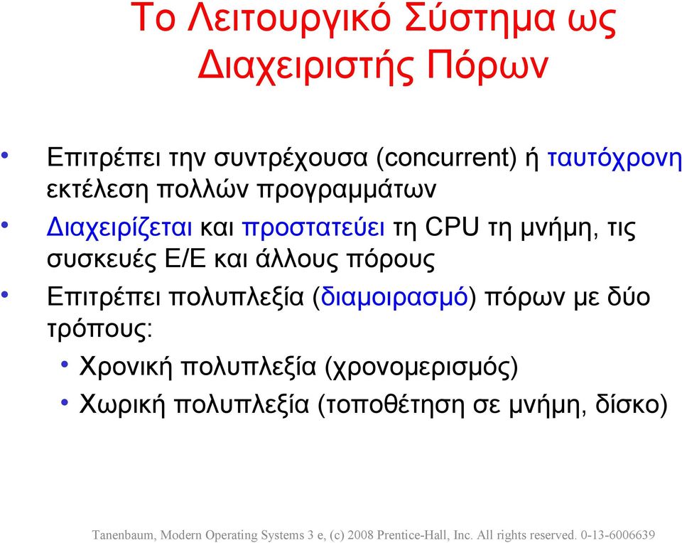 τις συσκευές Ε/Ε και άλλους πόρους Επιτρέπει πολυπλεξία (διαμοιρασμό) πόρων με δύο