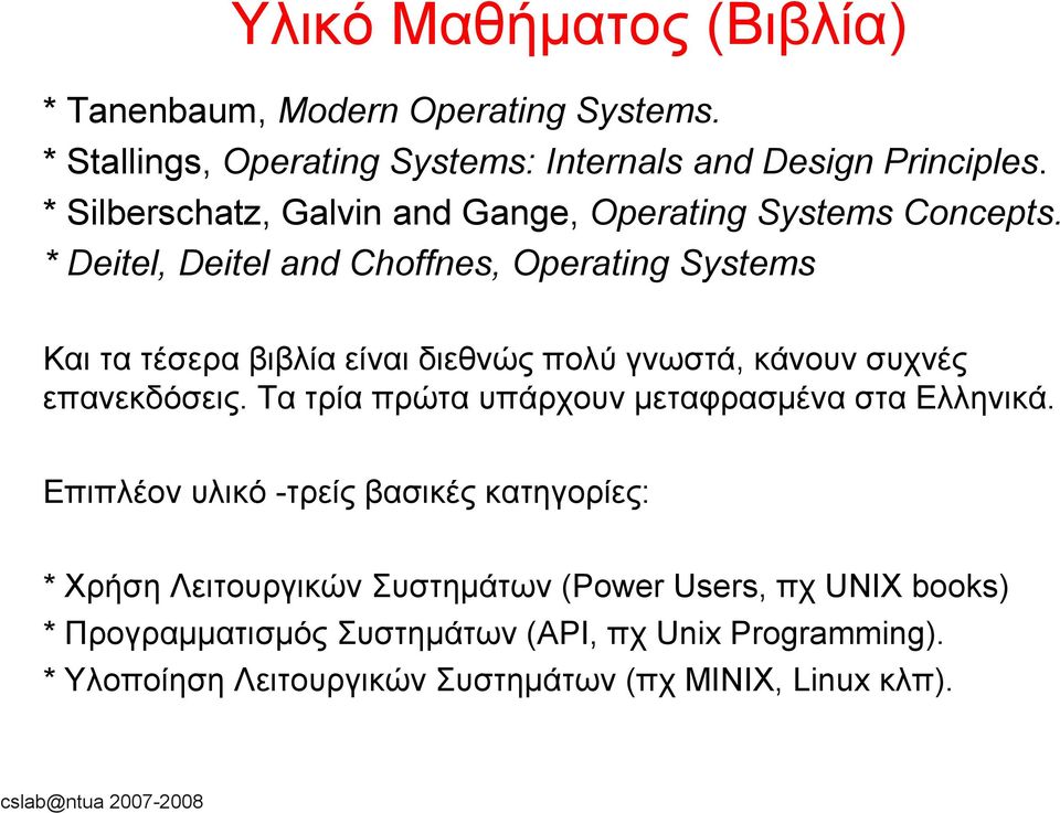 * Deitel, Deitel and Choffnes, Operating Systems Και τα τέσερα βιβλία είναι διεθνώς πολύ γνωστά, κάνουν συχνές επανεκδόσεις.