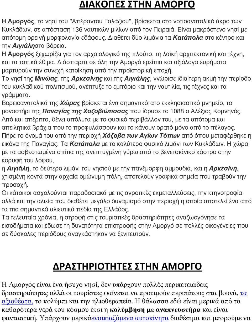 Η Αµοργός ξεχωρίζει για τον αρχαιολογικό της πλούτο, τη λαϊκή αρχιτεκτονική και τέχνη, και τα τοπικά έθιµα.