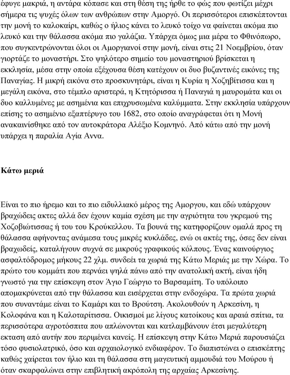 Υπάρχει όµως µια µέρα το Φθινόπωρο, που συγκεντρώνονται όλοι οι Αµοργιανοί στην µονή, είναι στις 21 Νοεµβρίου, όταν γιορτάζε το µοναστήρι.