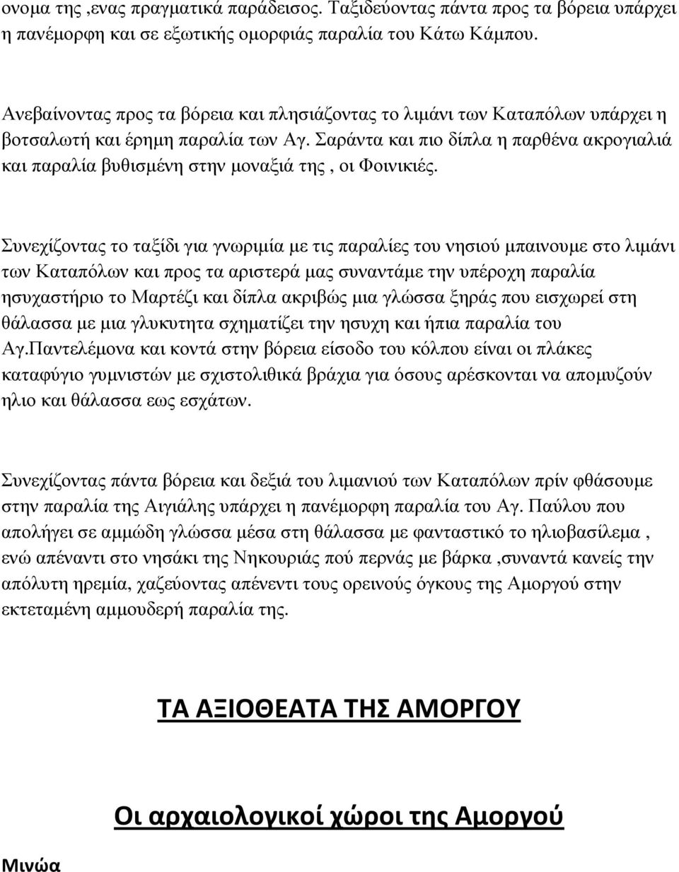 Σαράντα και πιο δίπλα η παρθένα ακρογιαλιά και παραλία βυθισµένη στην µοναξιά της, οι Φοινικιές.