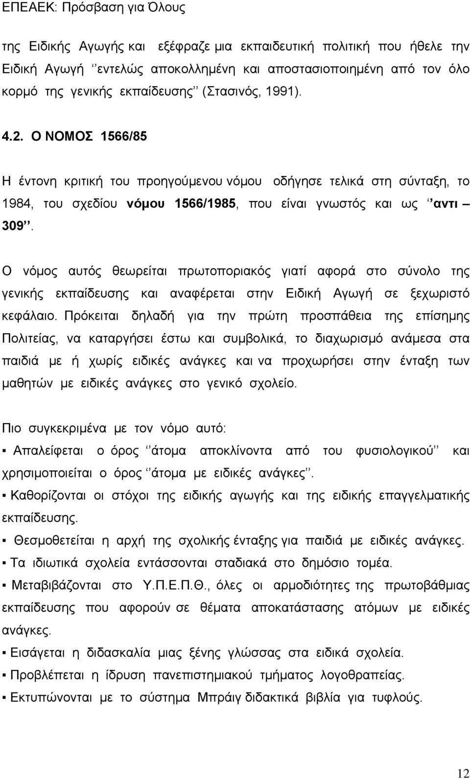 Ο νόμος αυτός θεωρείται πρωτοποριακός γιατί αφορά στο σύνολο της γενικής εκπαίδευσης και αναφέρεται στην Ειδική Αγωγή σε ξεχωριστό κεφάλαιο.