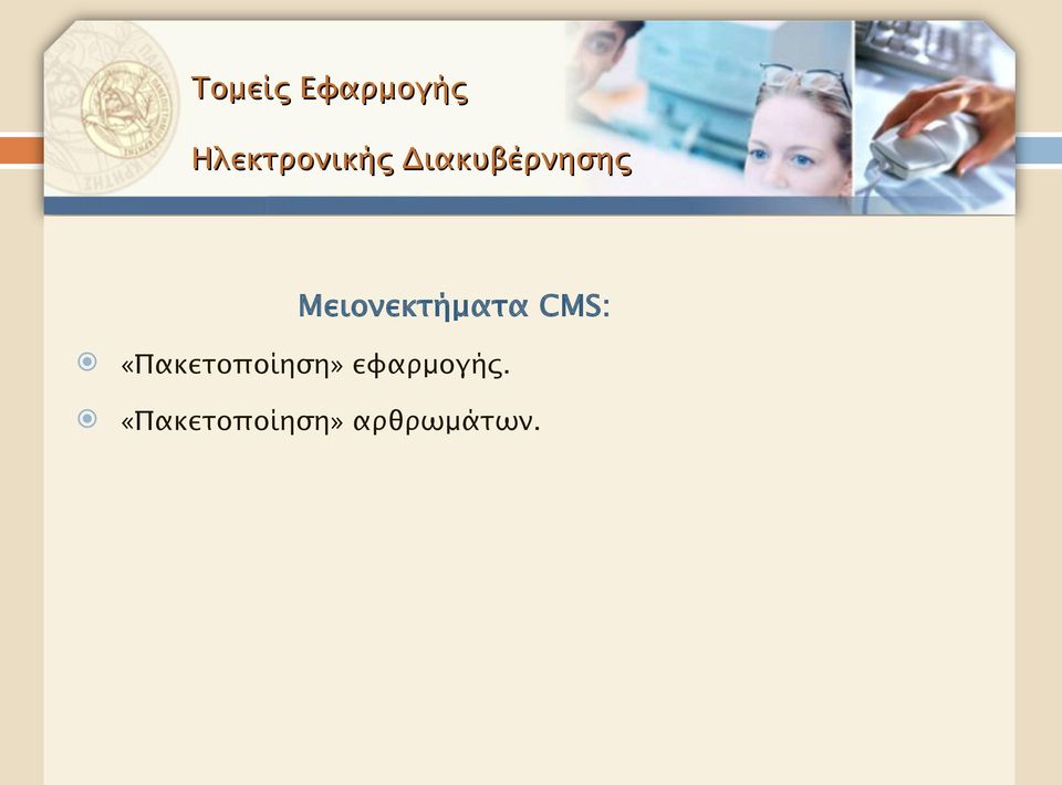 Μειονεκτήματα CMS: