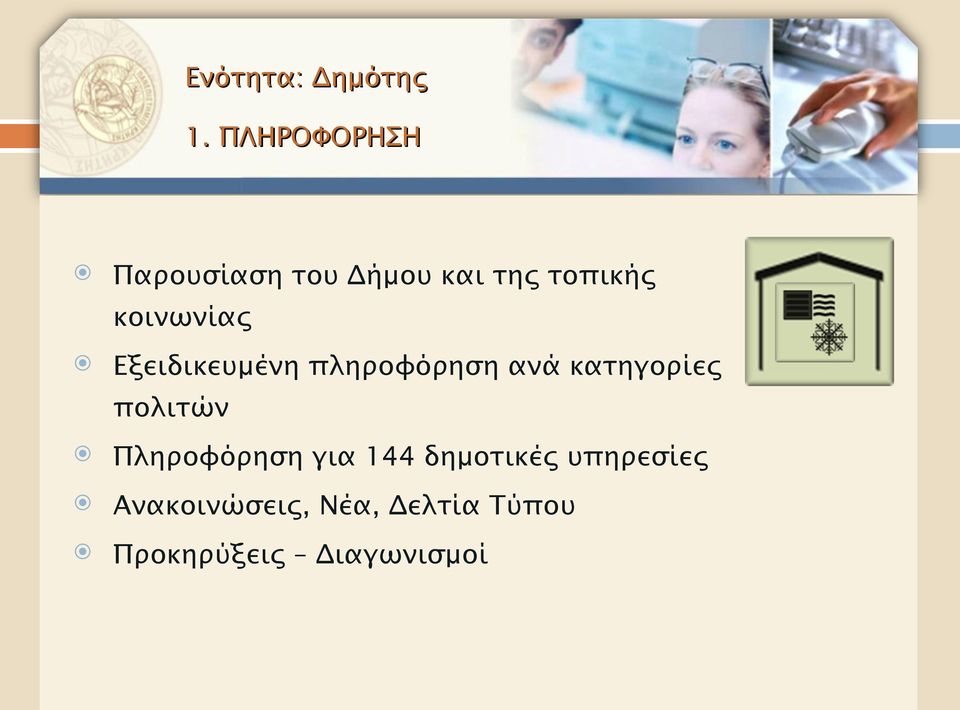 κοινωνίας Εξειδικευμένη πληροφόρηση ανά κατηγορίες