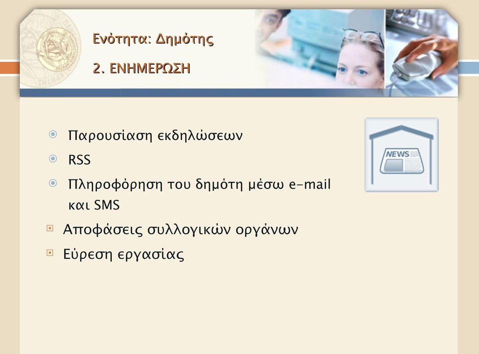 Πληροφόρηση του δημότη μέσω e-mail