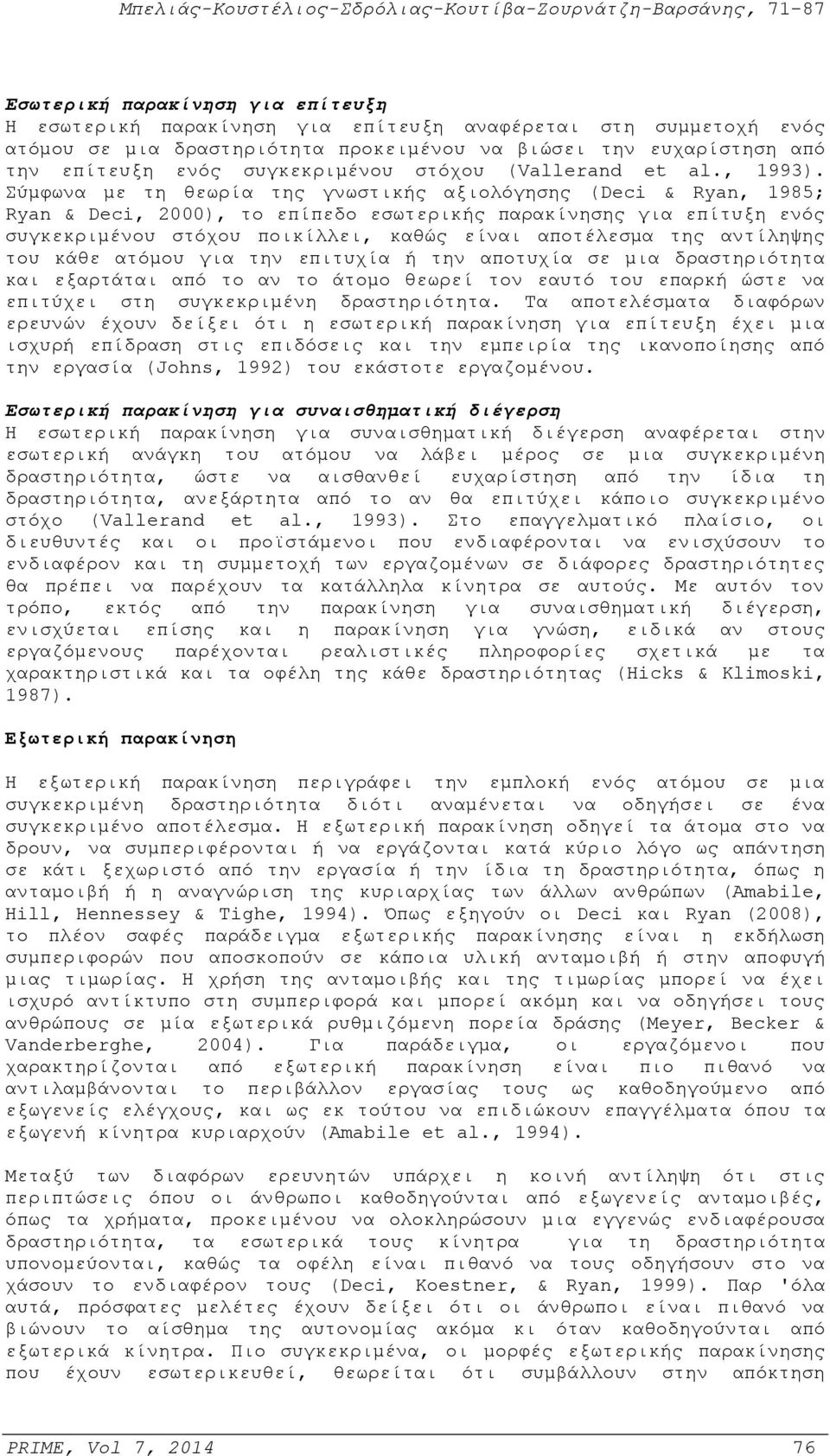 Σύμφωνα με τη θεωρία της γνωστικής αξιολόγησης (Deci & Ryan, 1985; Ryan & Deci, 2000), το επίπεδο εσωτερικής παρακίνησης για επίτυξη ενός συγκεκριμένου στόχου ποικίλλει, καθώς είναι αποτέλεσμα της