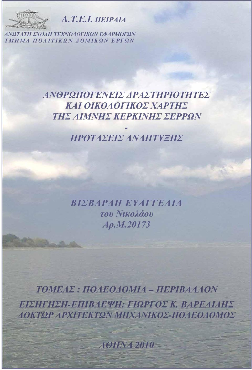 ΑΝΘΡΩΠΟΓΕΝΕΙΣ ΔΡΑΣΤΗΡΙΟΤΗΤΕΣ ΚΑΙ ΟΙΚΟΛΟΓΙΚΟΣ ΧΑΡΤΗΣ ΤΗΣ ΛΙΜΝΗΣ ΚΕΡΚΙΝΗΣ ΣΕΡΡΩΝ -