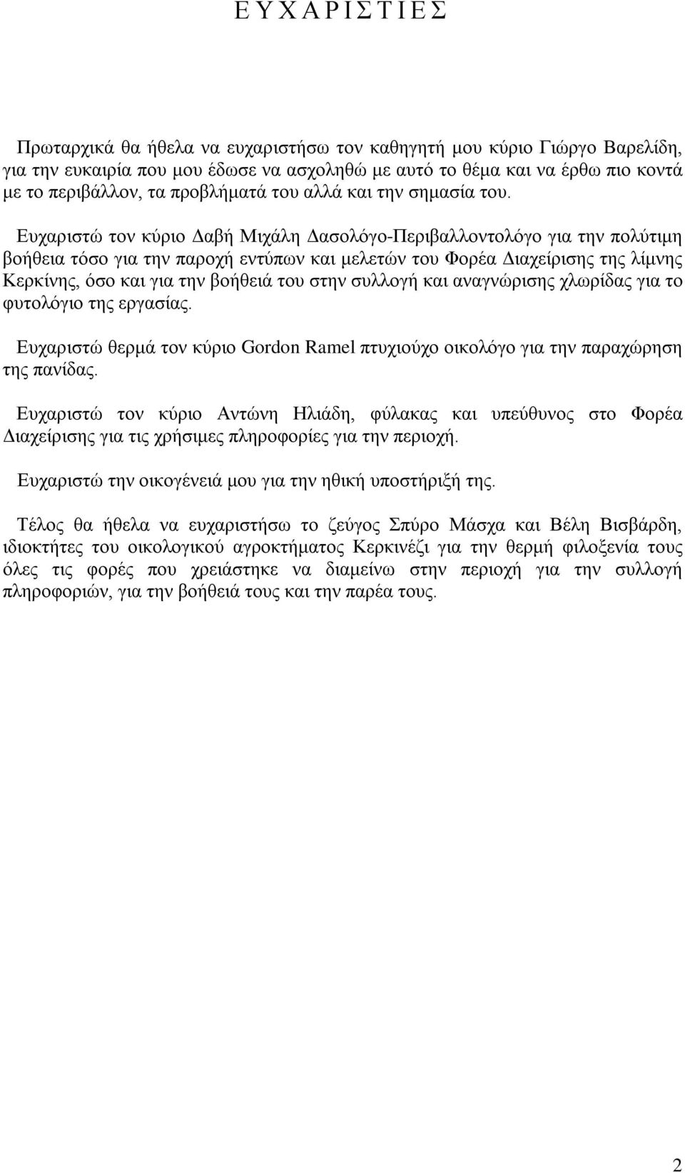 Ευχαριστώ τον κύριο Δαβή Μιχάλη Δασολόγο-Περιβαλλοντολόγο για την πολύτιμη βοήθεια τόσο για την παροχή εντύπων και μελετών του Φορέα Διαχείρισης της λίμνης Κερκίνης, όσο και για την βοήθειά του στην