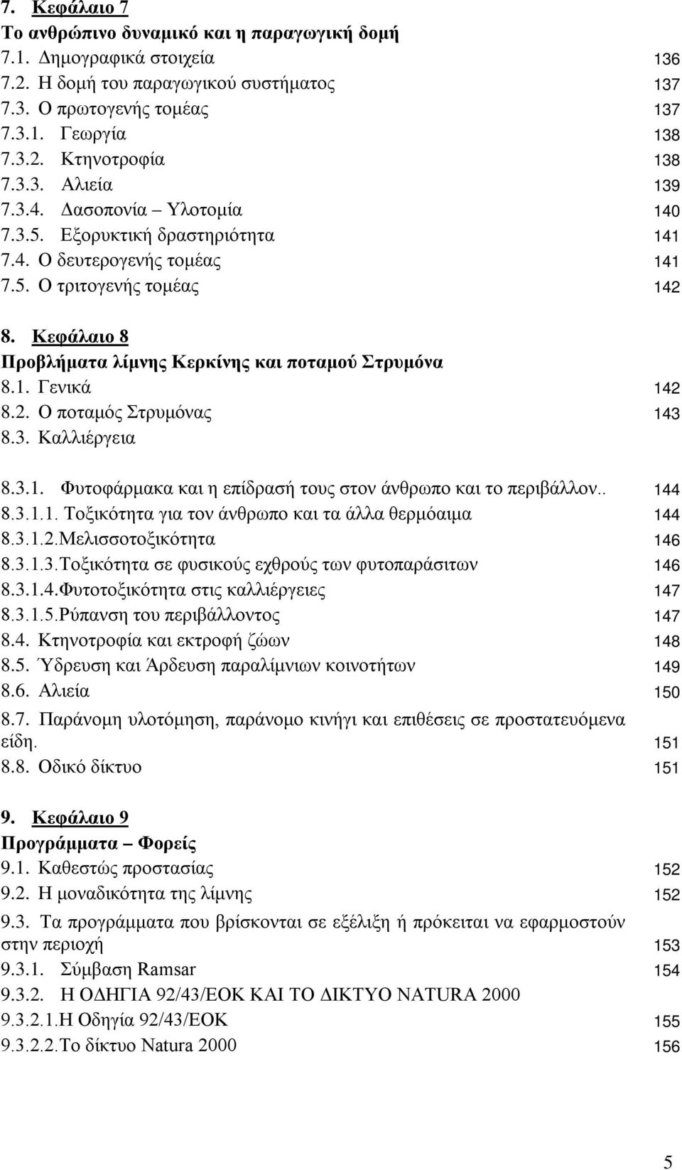 Κεφάλαιο 8 Προβλήματα λίμνης Κερκίνης και ποταμού Στρυμόνα 8.1. Γενικά 142 8.2. Ο ποταμός Στρυμόνας 143 8.3. Καλλιέργεια 8.3.1. Φυτοφάρμακα και η επίδρασή τους στον άνθρωπο και το περιβάλλον.. 144 8.