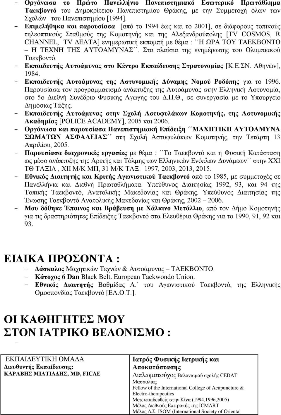 θέμα : Η ΩΡΑ ΤΟΥ ΤΑΕΚΒΟΝΤΟ Η ΤΕΧΝΗ ΤΗΣ ΑΥΤΟΑΜΥΝΑΣ. Στα πλαίσια της ενημέρωσης του Ολυμπιακού Ταεκβοντό. Εκπαιδευτής Αυτοάμυνας στο Κέντρο Εκπαίδευσης Στρατονομίας [Κ.Ε.ΣΝ. Αθηνών], 1984.