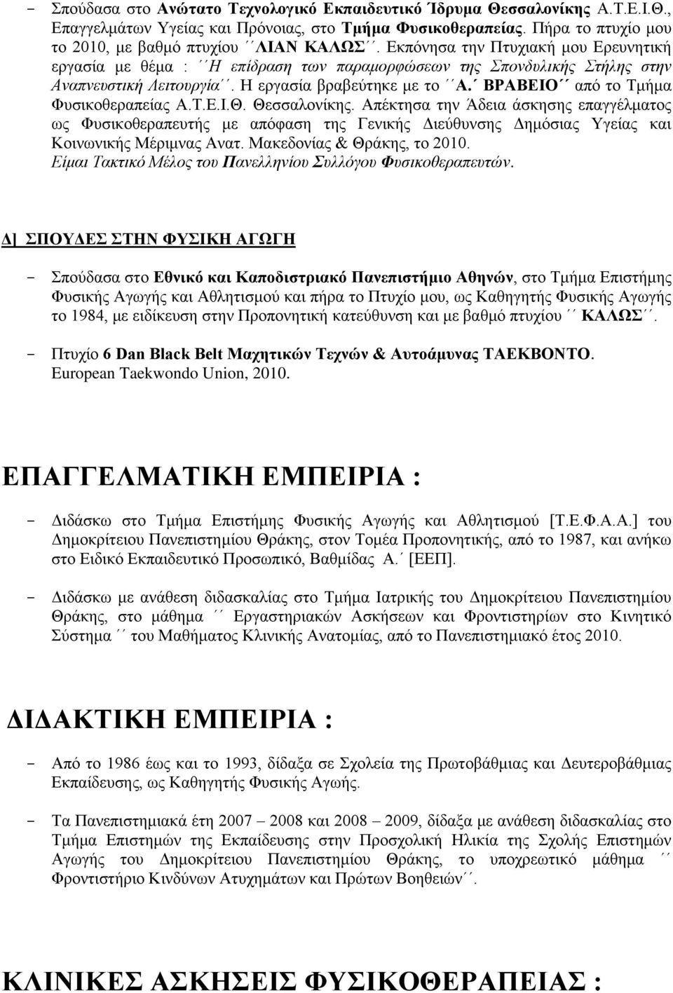 ΒΡΑΒΕΙΟ από το Τμήμα Φυσικοθεραπείας Α.Τ.Ε.Ι.Θ. Θεσσαλονίκης.