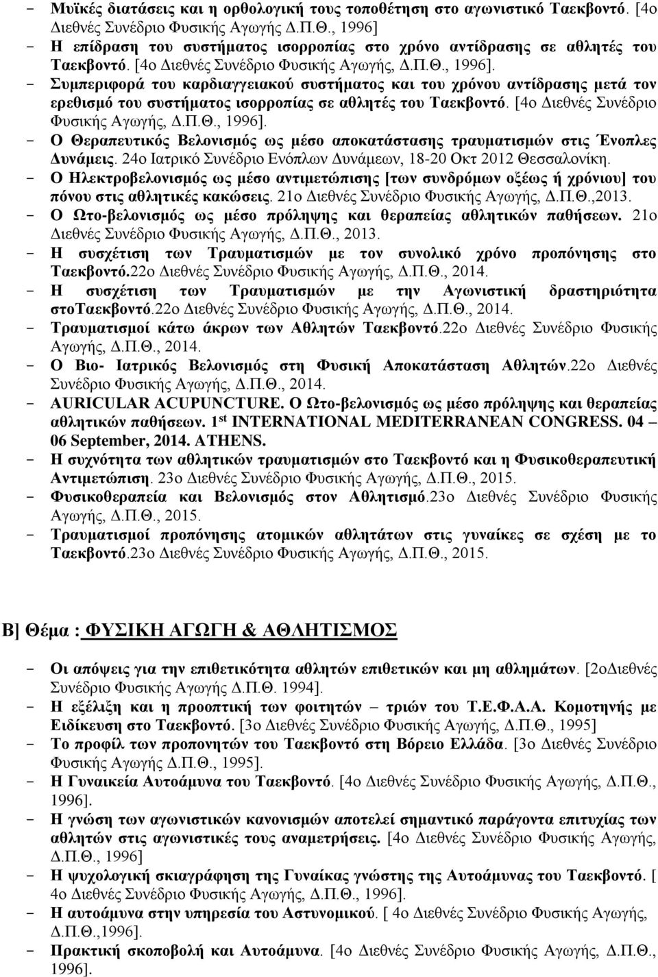 [4ο Διεθνές Συνέδριο Φυσικής Αγωγής, Δ.Π.Θ., 1996]. Ο Θεραπευτικός Βελονισμός ως μέσο αποκατάστασης τραυματισμών στις Ένοπλες Δυνάμεις.