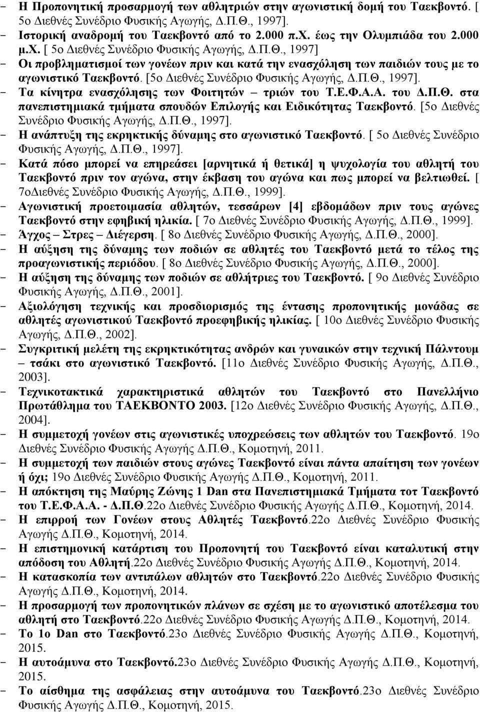 [5ο Διεθνές Συνέδριο Φυσικής Αγωγής, Δ.Π.Θ., 1997]. Τα κίνητρα ενασχόλησης των Φοιτητών τριών του Τ.Ε.Φ.Α.Α. του Δ.Π.Θ. στα πανεπιστημιακά τμήματα σπουδών Επιλογής και Ειδικότητας Ταεκβοντό.