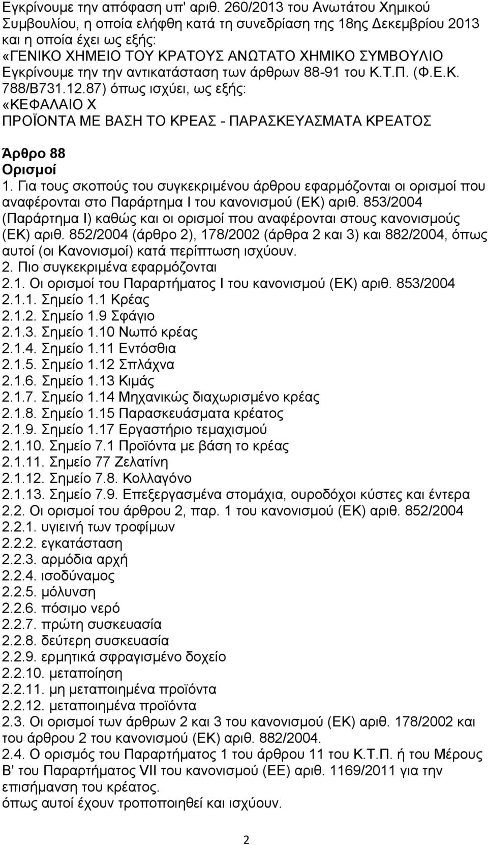 αντικατάσταση των άρθρων 88-91 του Κ.Τ.Π. (Φ.Ε.Κ. 788/Β731.12.87) όπως ισχύει, ως εξής: «ΚΕΦΑΛΑΙΟ Χ ΠΡΟΪΟΝΤΑ ΜΕ ΒΑΣΗ ΤΟ ΚΡΕΑΣ - ΠΑΡΑΣΚΕΥΑΣΜΑΤΑ ΚΡΕΑΤΟΣ Άρθρο 88 Ορισμοί 1.