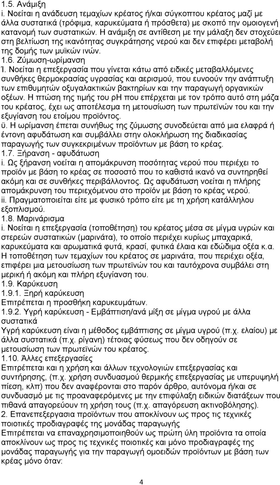 Νοείται η επεξεργασία που γίνεται κάτω από ειδικές μεταβαλλόμενες συνθήκες θερμοκρασίας υγρασίας και αερισμού, που ευνοούν την ανάπτυξη των επιθυμητών οξυγαλακτικών βακτηρίων και την παραγωγή